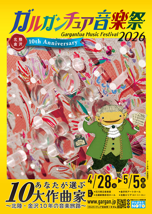 ガルガンチュア音楽祭2026